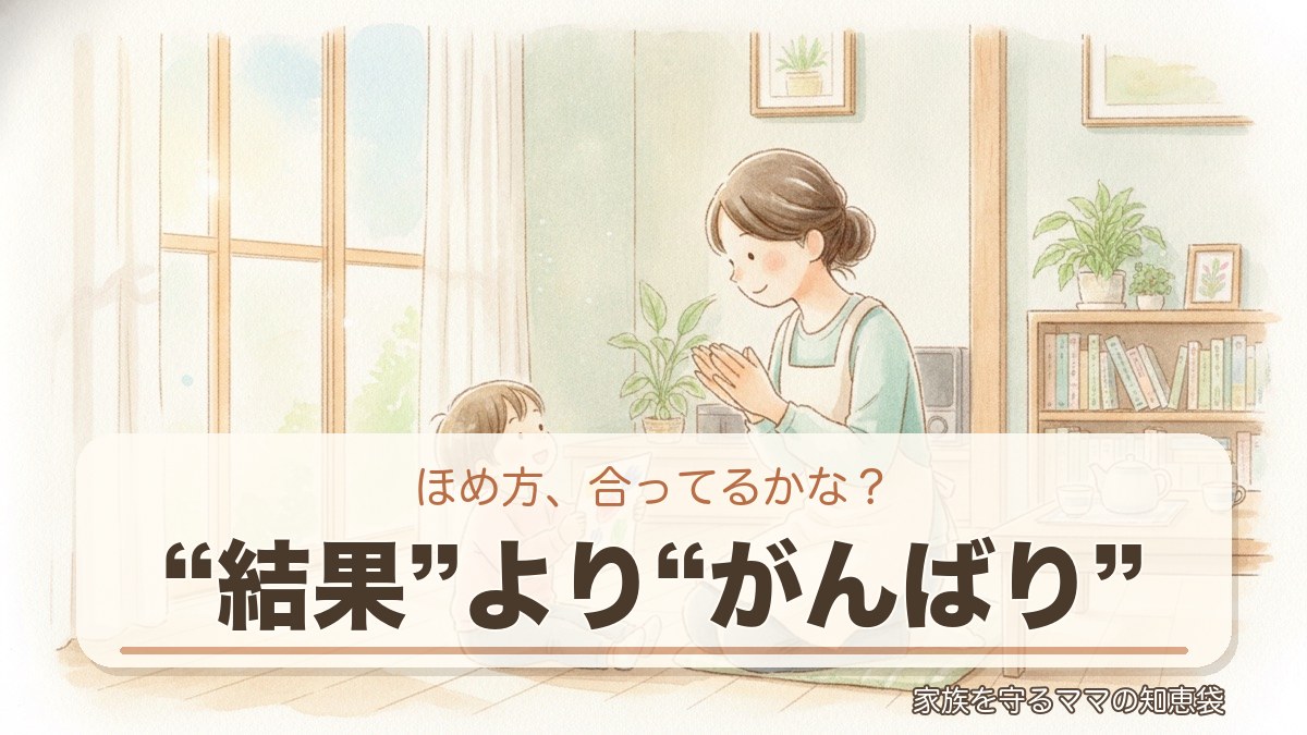 ほめ方：結果よりがんばり（アイキャッチ）