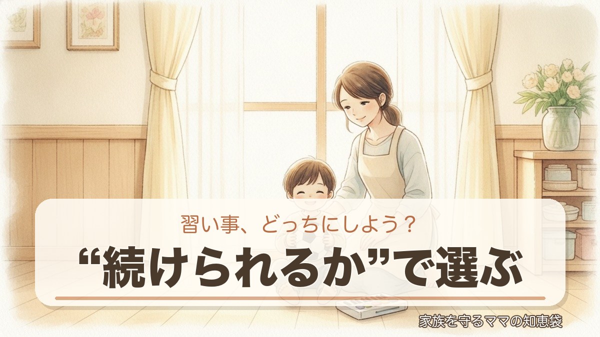 習い事どっちにしよう（アイキャッチ）