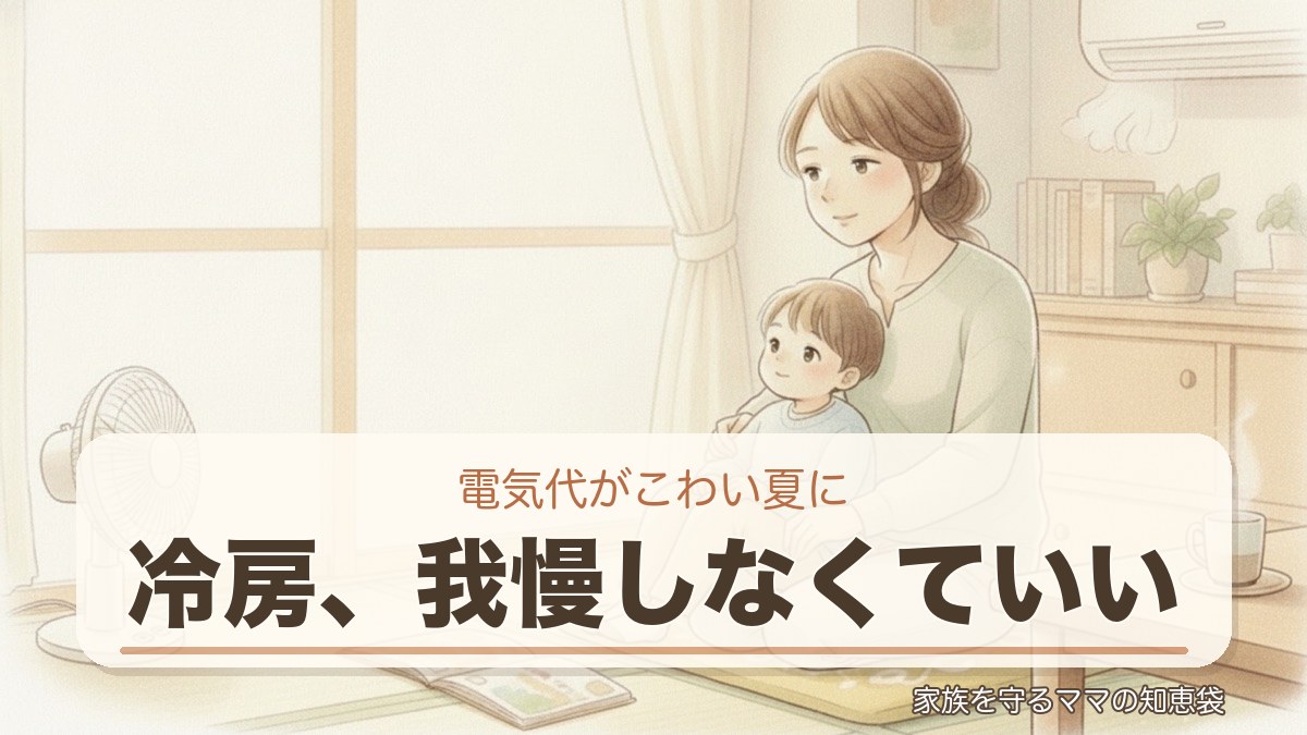 エアコン、つけっぱなしは悪じゃない 夏をラクに乗り切る冷やし方