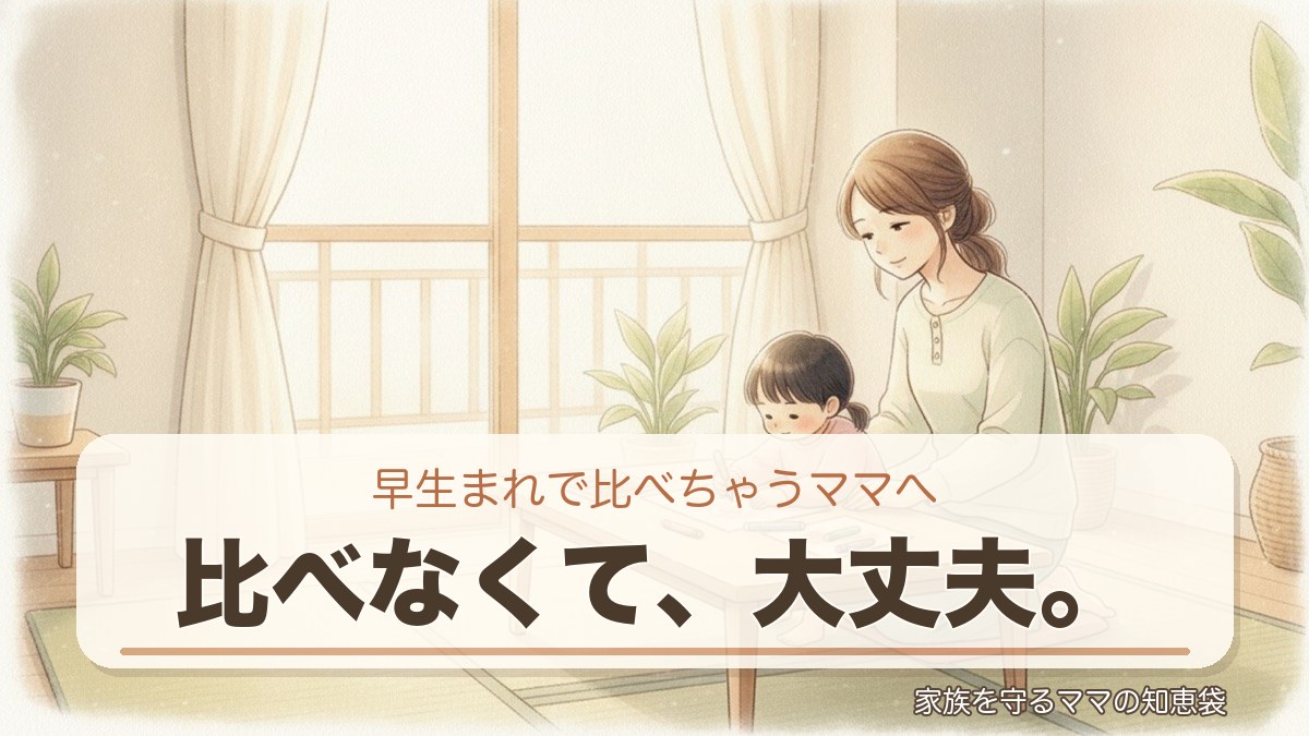 早生まれ 比べない 子育て アイキャッチ