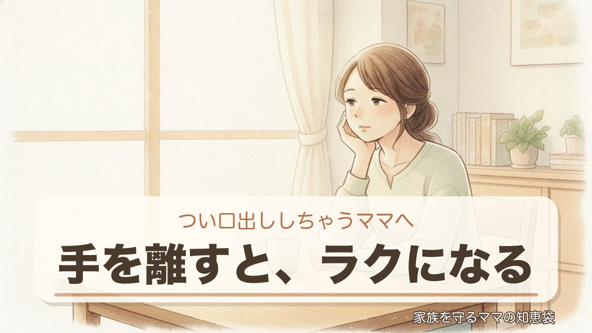 つい口出ししちゃうママへ 手を離すとラクになる