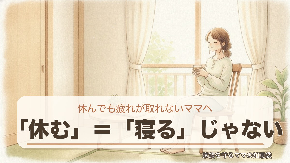 休んでも疲れが取れないママへ（アイキャッチv2・水彩統一）
