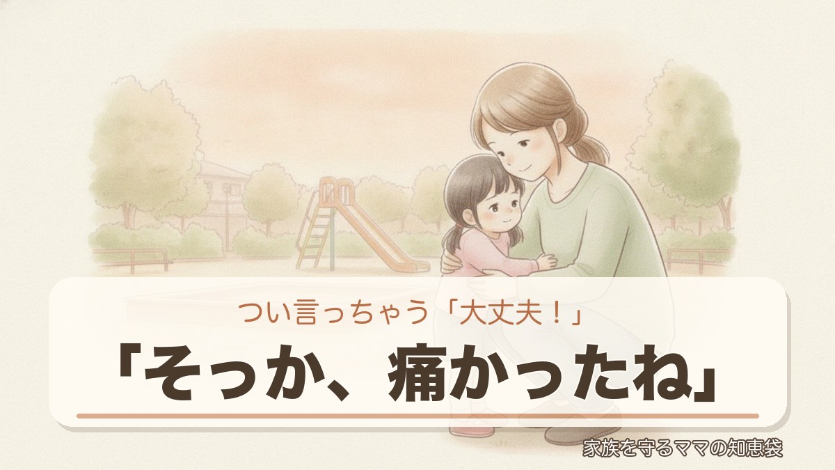 公園で転んだ子を抱きよせる母（「そっか、痛かったね」）